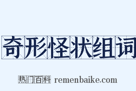 奇形怪状组词是什么意思的图片